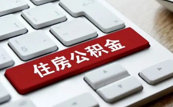 冠县离职了封存的公积金怎么提取（离职后封存的公积金如何提取）