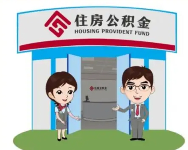 冠县北京大额公积金代办提取（北京住房公积金大额提取）